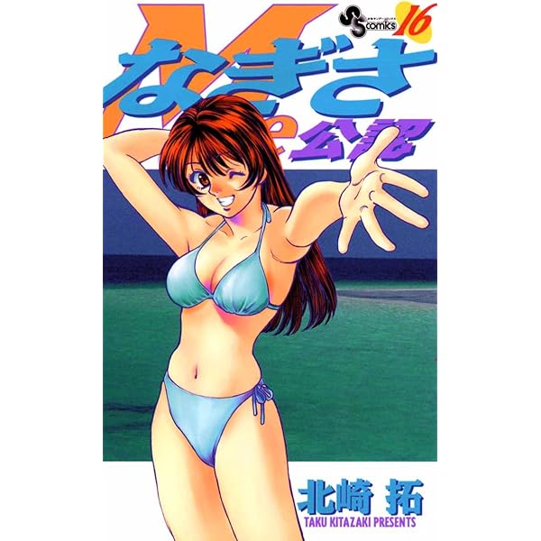 Amazon.co.jp: なぎさMe公認（18） (少年サンデーコミックス) 電子